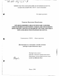 Ушакова, Валентина Михайловна. Организационно-педагогические основы обеспечения подготовки специалистов нового поколения в многоуровневой системе высшего образования Республики Беларусь: дис. доктор педагогических наук: 13.00.01 - Общая педагогика, история педагогики и образования. Минск. 2000. 378 с.