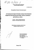 Виноградова, Наталья Константиновна. Организационно-педагогические основы проектирования предметной образовательной среды учебного комплекса "детский сад - школа": дис. кандидат педагогических наук: 13.00.02 - Теория и методика обучения и воспитания (по областям и уровням образования). Москва. 1999. 313 с.