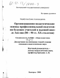 Карабутова, Елена Александровна. Организационно-педагогические основы профессиональной подготовки будущих учителей в высшей школе Англии, 80-90-е гг. XX столетия: дис. кандидат педагогических наук: 13.00.01 - Общая педагогика, история педагогики и образования. Белгород. 2000. 170 с.