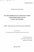 Чепурных, Елена Евгеньевна. Организационно-педагогические основы социальной защиты детей в сфере образования: дис. доктор педагогических наук: 13.00.01 - Общая педагогика, история педагогики и образования. Ярославль. 2001. 407 с.