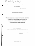 Татарникова, Нина Серафимовна. Организационно-педагогические основы совершенствования деятельности педагога-воспитателя в системе непрерывного образования: дис. кандидат педагогических наук: 13.00.01 - Общая педагогика, история педагогики и образования. Нижний Новгород. 1998. 210 с.