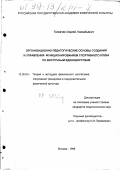 Толкачев, Сергей Геннадьевич. Организационно-педагогические основы создания и управления функционированием спортивного клуба по восточным единоборствам: дис. кандидат педагогических наук: 13.00.04 - Теория и методика физического воспитания, спортивной тренировки, оздоровительной и адаптивной физической культуры. Москва. 1998. 182 с.