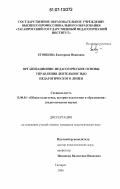 Еговцова, Екатерина Ивановна. Организационно-педагогические основы управления деятельностью педагогического лицея: дис. кандидат педагогических наук: 13.00.01 - Общая педагогика, история педагогики и образования. Таганрог. 2006. 173 с.