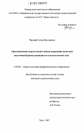 Рылова, Галина Викторовна. Организационно-педагогические основы управления качеством подготовки будущих специалистов в педагогическом вузе: дис. кандидат педагогических наук: 13.00.08 - Теория и методика профессионального образования. Чита. 2007. 254 с.