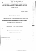 Тюшляева, Светлана Ивановна. Организационно-педагогические основы управления профессиональной ориентацией молодежи в условиях формирующегося рынка труда: дис. кандидат педагогических наук: 13.00.01 - Общая педагогика, история педагогики и образования. Б. м.. 0. 189 с.