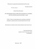 Михеев, Роман Викторович. Организационно-педагогические особенности занятий в детском творческом коллективе на льду: дис. кандидат педагогических наук: 13.00.04 - Теория и методика физического воспитания, спортивной тренировки, оздоровительной и адаптивной физической культуры. Малаховка. 2008. 158 с.