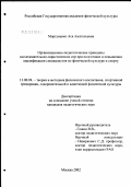 Моргуненко, Ася Анатольевна. Организационно-педагогические принципы исследовательско-эвристических игр при подготовке и повышении квалификации специалистов по физическому культуре и спорту: дис. кандидат педагогических наук: 13.00.04 - Теория и методика физического воспитания, спортивной тренировки, оздоровительной и адаптивной физической культуры. Смоленск. 2003. 179 с.