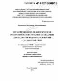 Беличенко, Владимир Владимирович. Организационно-педагогические ресурсы образовательных стандартов для развития индивидуальности студентов вузов: дис. кандидат наук: 13.00.08 - Теория и методика профессионального образования. Санкт-Петербург. 2014. 181 с.