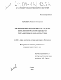 Моисеева, Людмила Геннадиевна. Организационно-педагогические средства комплексной реабилитации детей с ограниченными возможностями: дис. кандидат педагогических наук: 13.00.01 - Общая педагогика, история педагогики и образования. Самара. 2004. 167 с.