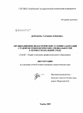 Дорохова, Татьяна Юрьевна. Организационно-педагогические условия адаптации студентов технологических специальностей к профессиональной среде: дис. кандидат педагогических наук: 13.00.08 - Теория и методика профессионального образования. Тамбов. 2009. 230 с.