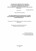 Васильева, Юлия Сергеевна. Организационно-педагогические условия адаптации выпускников школы к обучению в современном вузе: дис. кандидат педагогических наук: 13.00.01 - Общая педагогика, история педагогики и образования. Санкт-Петербург. 2011. 192 с.