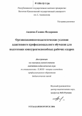 Авдеева, Галина Федоровна. Организационно-педагогические условия адаптивного профессионального обучения для подготовки конкурентоспособных рабочих кадров: дис. кандидат педагогических наук: 13.00.08 - Теория и методика профессионального образования. Усть-Каменогорск. 2006. 198 с.