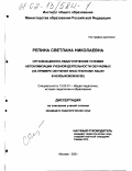 Репина, Светлана Николаевна. Организационно-педагогические условия автономизации учебной деятельности обучаемых: На примере обучения иностранному языку в неязыковом вузе: дис. кандидат педагогических наук: 13.00.01 - Общая педагогика, история педагогики и образования. Москва. 2001. 213 с.