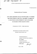 Михайлова, Наталья Степановна. Организационно-педагогические условия диагностики качества знаний учащихся в системе вариативного образования: На материале учебного предмета химия: дис. кандидат педагогических наук: 13.00.01 - Общая педагогика, история педагогики и образования. Томск. 2000. 214 с.