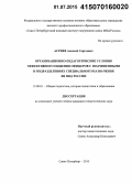 Асриев, Алексей Сергеевич. Организационно-педагогические условия эффективного общения офицеров с подчиненными в подразделениях специального назначения ВВ МВД России: дис. кандидат наук: 13.00.01 - Общая педагогика, история педагогики и образования. Санкт-Петербург. 2015. 140 с.