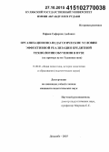 Рафиев, Сафархон Аюбович. Организационно-педагогические условия эффективной реализации кредитной технологии обучения в вузе: дис. кандидат наук: 13.00.01 - Общая педагогика, история педагогики и образования. Душанбе. 2015. 171 с.