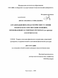 Диско, Людмила Геннадьевна. Организационно-педагогические условия физического воспитания женщин, проживающих в северных регионах: на примере занятий фитнесом: дис. кандидат педагогических наук: 13.00.04 - Теория и методика физического воспитания, спортивной тренировки, оздоровительной и адаптивной физической культуры. Красноярск. 2009. 164 с.