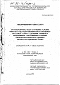 Мешков, Виктор Сергеевич. Организационно-педагогические условия физкультурно-оздоровительной и спортивно-массовой работы с детьми и учащейся молодежью в современных условиях: На материале муниципальных учреждений дополнительного образования г. Москвы: дис. кандидат педагогических наук: 13.00.01 - Общая педагогика, история педагогики и образования. Москва. 1999. 143 с.