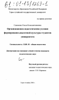 Сазонова, Ольга Константиновна. Организационно-педагогические условия формирования диалоговой культуры студентов университета: дис. кандидат педагогических наук: 13.00.01 - Общая педагогика, история педагогики и образования. Горно-Алтайск. 2000. 216 с.