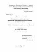 Жукова, Наталия Айзиковна. Организационно-педагогические условия формирования эмоционально-ценностного отношения школьников к учению: дис. кандидат педагогических наук: 13.00.01 - Общая педагогика, история педагогики и образования. Санкт-Петербург. 2008. 182 с.