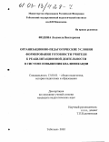 Федина, Людмила Викторовна. Организационно-педагогические условия формирования готовности учителя к реабилитационной деятельности в системе повышения квалификации: дис. кандидат педагогических наук: 13.00.01 - Общая педагогика, история педагогики и образования. Тобольск. 2002. 215 с.