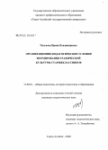 Чугунова, Ирина Владимировна. Организационно-педагогические условия формирования графической культуры старшеклассников: дис. кандидат педагогических наук: 13.00.01 - Общая педагогика, история педагогики и образования. Горно-Алтайск. 2008. 268 с.