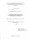 Базилевский, Андрей Александрович. Организационно-педагогические условия формирования инновационной инфраструктуры региональной системы образования: дис. кандидат педагогических наук: 13.00.08 - Теория и методика профессионального образования. Комсомольск-на-Амуре. 2011. 395 с.