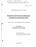 Сердюкова, Надежда Степановна. Организационно-педагогические условия формирования исследовательско-творческой культуры учителя: дис. кандидат педагогических наук: 13.00.08 - Теория и методика профессионального образования. Белгород. 2000. 172 с.