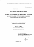 Фартушная, Любовь Сергеевна. Организационно-педагогические условия формирования культуры поведения молодежи в сфере досуга: дис. кандидат педагогических наук: 13.00.05 - Теория, методика и организация социально-культурной деятельности. Тамбов. 2011. 181 с.