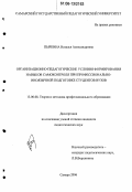 Пыркина, Наталья Александровна. Организационно-педагогические условия формирования навыков самоконтроля при профессионально-иноязычной подготовке студентов вузов: дис. кандидат педагогических наук: 13.00.08 - Теория и методика профессионального образования. Самара. 2006. 195 с.