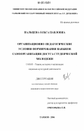 Пальцева, Ольга Павловна. Организационно-педагогические условия формирования навыков самоорганизации досуга студенческой молодежи: дис. кандидат педагогических наук: 13.00.05 - Теория, методика и организация социально-культурной деятельности. Тамбов. 2006. 219 с.