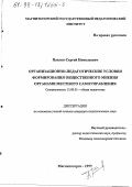 Павлов, Сергей Николаевич. Организационно-педагогические условия формирования общественного мнения органами местного самоуправления: дис. кандидат педагогических наук: 13.00.01 - Общая педагогика, история педагогики и образования. Магнитогорск. 1999. 179 с.