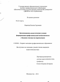 Норкина, Полина Сергеевна. Организационно-педагогические условия формирования профессиональной компетентности у будущих лингвистов-переводчиков: дис. кандидат педагогических наук: 13.00.08 - Теория и методика профессионального образования. Владивосток. 2011. 240 с.