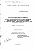 Шаталова, Валентина Васильевна. Организационно-педагогические условия формирования системы аттестации педагогических кадров в современной России: На материале г. Москвы: дис. кандидат педагогических наук: 13.00.01 - Общая педагогика, история педагогики и образования. Москва. 1998. 162 с.