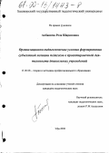 Акбашева, Роза Шариповна. Организационно-педагогические условия формирования субъектной позиции педагогов в проектировочной деятельности дошкольных учреждений: дис. кандидат педагогических наук: 13.00.08 - Теория и методика профессионального образования. Уфа. 2000. 215 с.