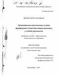 Нелюбов, Сергей Александрович. Организационно-педагогические условия формирования субъектной позиции школьника в учебной деятельности: дис. кандидат педагогических наук: 13.00.01 - Общая педагогика, история педагогики и образования. Новосибирск. 2001. 201 с.