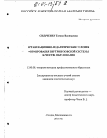 Сильченко, Тамара Васильевна. Организационно-педагогические условия формирования внутривузовской системы качества образования: дис. кандидат педагогических наук: 13.00.08 - Теория и методика профессионального образования. г. Сходня, Московской обл.. 2003. 139 с.