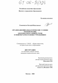 Романенков, Евгений Николаевич. Организационно-педагогические условия формирования здоровьесберегающей среды в общеобразовательных учреждениях: дис. кандидат педагогических наук: 13.00.01 - Общая педагогика, история педагогики и образования. Москва. 2005. 140 с.