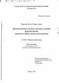 Иванова, Нелли Кирилловна. Организационно-педагогические условия формирования здорового образа жизни школьников: дис. кандидат педагогических наук: 13.00.01 - Общая педагогика, история педагогики и образования. Самара. 2000. 222 с.