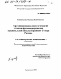 Подшивалова, Надежда Валентиновна. Организационно-педагогические условия функционирования национальной школы Крайнего Севера России: дис. кандидат педагогических наук: 13.00.01 - Общая педагогика, история педагогики и образования. Архангельск. 2002. 194 с.