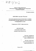 Киселев, Анатолий Павлович. Организационно-педагогические условия функционирования общеобразовательных учреждений на селе: дис. кандидат педагогических наук: 13.00.01 - Общая педагогика, история педагогики и образования. Москва. 1998. 131 с.