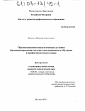 Яровенко, Виталий Анатольевич. Организационно-педагогические условия функционирования системы дистанционного обучения в профессиональном лицее: дис. кандидат педагогических наук: 13.00.08 - Теория и методика профессионального образования. Москва. 2002. 383 с.