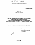 Даурова, Марет Шугаибовна. Организационно-педагогические условия инновационной деятельности государственных и негосударственных образовательных структур в их взаимодействии: дис. кандидат педагогических наук: 13.00.01 - Общая педагогика, история педагогики и образования. Майкоп. 2004. 155 с.