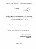 Гарифуллина, Флюра Зинатовна. Организационно-педагогические условия интеграции учреждений по гарантии качества высшего образования на основе международного опыта: дис. кандидат педагогических наук: 13.00.01 - Общая педагогика, история педагогики и образования. Казань. 2009. 199 с.