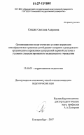 Синдяк, Светлана Андреевна. Организационно-педагогические условия коррекции психофизического развития детей раннего возраста с резидуально-органическим поражением центральной нервной системы в условиях специализированного медицинского учреждения: дис. кандидат педагогических наук: 13.00.03 - Коррекционная педагогика (сурдопедагогика и тифлопедагогика, олигофренопедагогика и логопедия). Екатеринбург. 2007. 186 с.