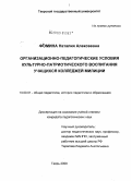 Фомина, Наталия Алексеевна. Организационно-педагогические условия культурно-патриотического воспитания учащихся колледжей милиции: дис. кандидат педагогических наук: 13.00.01 - Общая педагогика, история педагогики и образования. Тверь. 2009. 206 с.