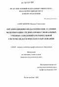 Александрова, Надежда Геннадьевна. Организационно-педагогические условия модернизации средних профессиональных учебных заведений в региональной системе педагогического образования: дис. кандидат наук: 13.00.08 - Теория и методика профессионального образования. Ростов-на-Дону. 2012. 202 с.