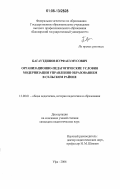 Багаутдинов, Нурфаез Мусович. Организационно-педагогические условия модернизации управления образованием в сельском районе: дис. кандидат педагогических наук: 13.00.01 - Общая педагогика, история педагогики и образования. Уфа. 2006. 188 с.