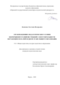 Косикова Светлана Валерьевна. Организационно-педагогические условия непрерывного развития учебной самостоятельности обучающихся на переходном этапе общего образования: дис. кандидат наук: 00.00.00 - Другие cпециальности. ФГБОУ ВО «Южно-Уральский государственный гуманитарно-педагогический университет». 2021. 247 с.