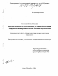 Самсонова, Наталья Ивановна. Организационно-педагогические условия обеспечения информатизации региональной системы образования: дис. кандидат педагогических наук: 13.00.01 - Общая педагогика, история педагогики и образования. Санкт-Петербург. 2005. 157 с.